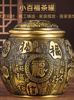 黄铜百福茶叶罐摆件中式客厅