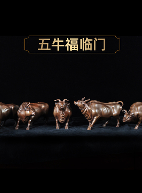 紫铜五牛摆件招财生肖客厅