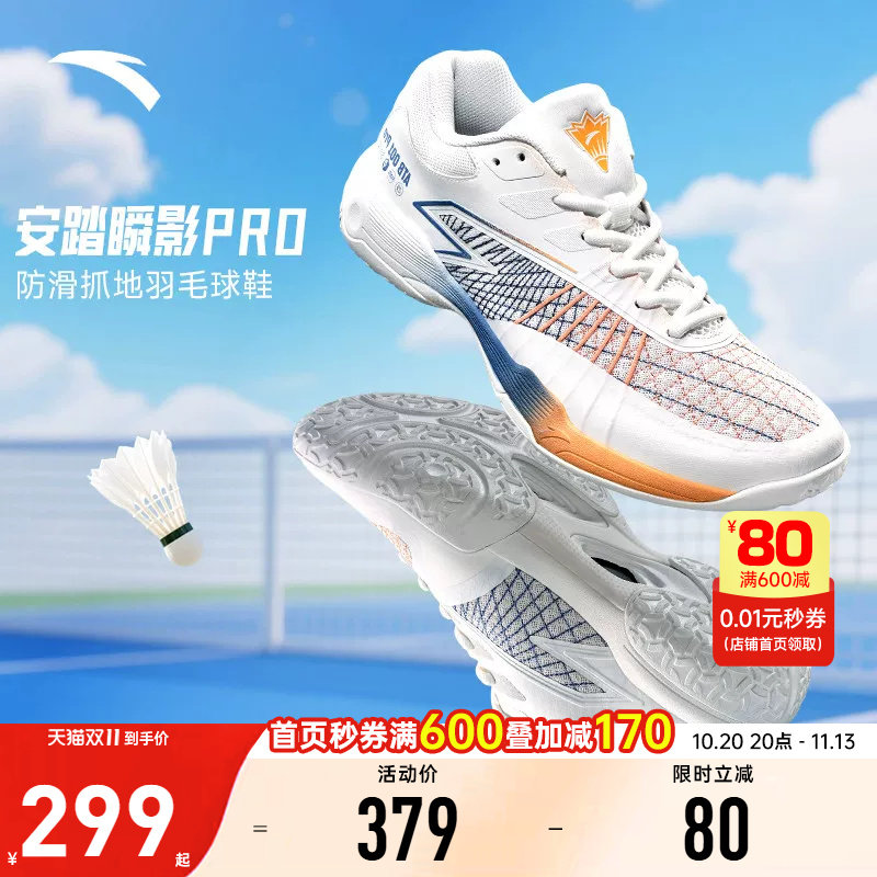 安踏瞬影PRO男运动鞋比赛乒羽鞋