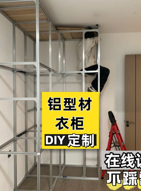定制铝合金金属衣柜铝型材一体式衣橱框架收纳置物开放式自制DIY