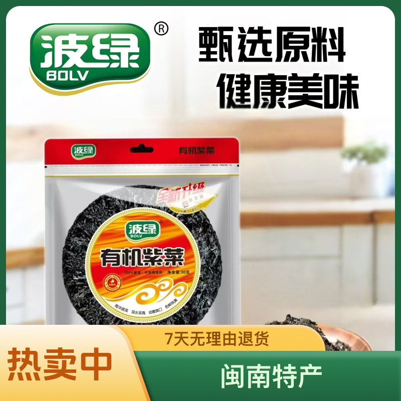 波绿老牌子有机紫菜30克铝膜袋装海洋蔬菜紫菜蛋汤干炒健康营养