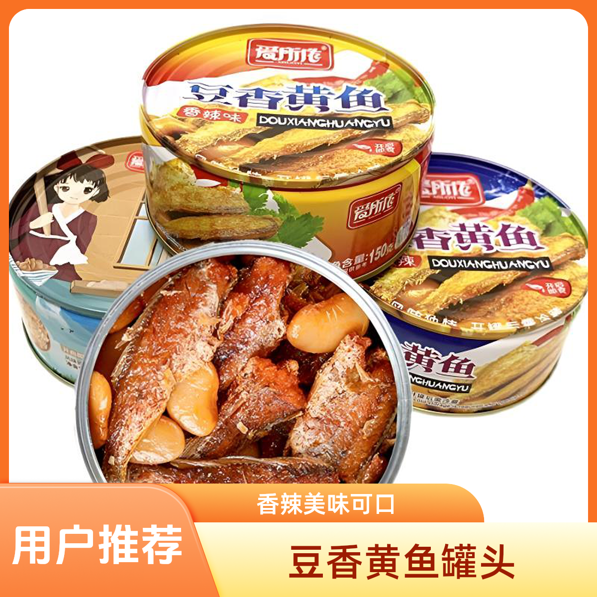 福建特产老牌豆香黄鱼罐头150g酒宴常用小菜开盖即食红烧深海鱼罐