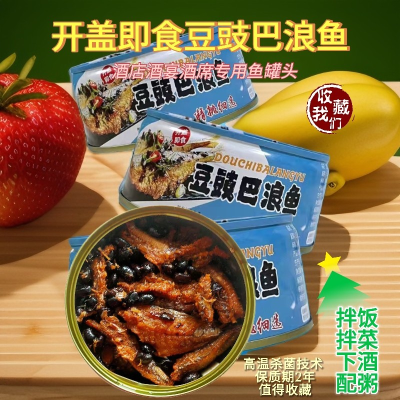 豆豉巴浪鱼罐头168克福建特色美食酒桌常用小菜开盖即食深海鱼罐