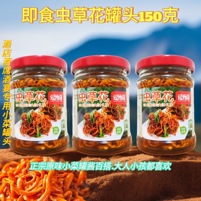 酒桌小菜虫草花罐头泉州爱所依