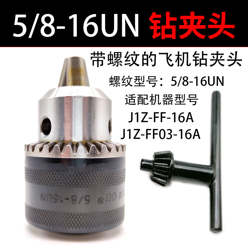 飞机钻夹头m16电钻头j1z-ff-16a卡头j1z-ff03配件5/8-16un 3-16mm