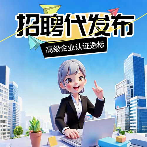 BOSS直聘会员代发招聘信息58同城智联前程猎聘代发布代运营代招聘