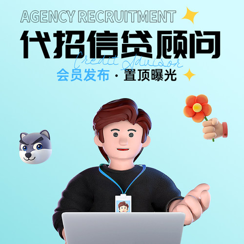 代招信贷顾问金融BOSS直聘猎聘智联前程无忧代发招聘信息代运营