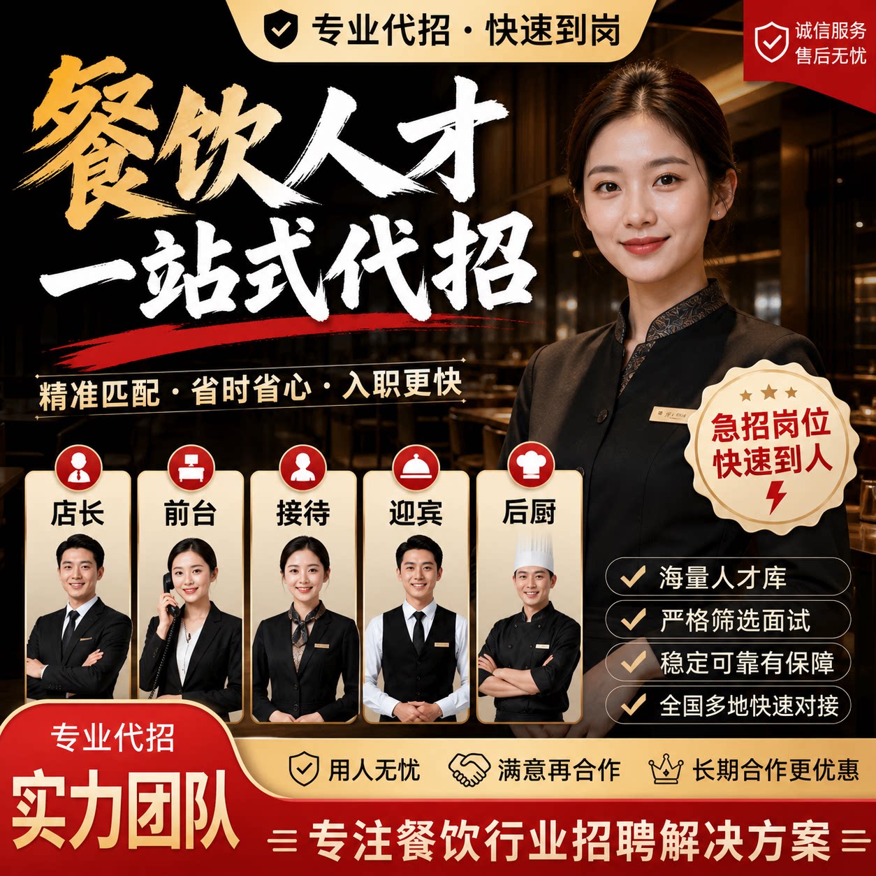 餐饮店长 服务员 前台 接待 后厨 一站式代招rpo包入职招聘代发图片