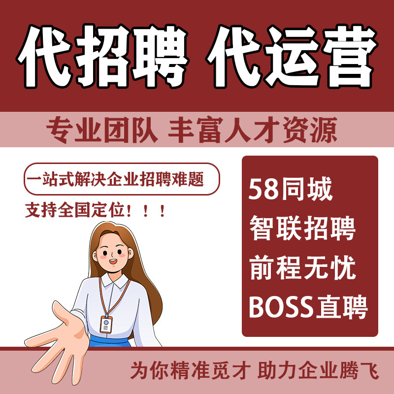 猎聘boss招聘代招人直招58同城代发招聘信息发布渠道代招会员智联