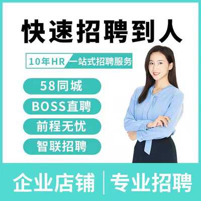 boss直聘会员招聘信息发布招聘代发布代招聘豆智联58同城招聘vip