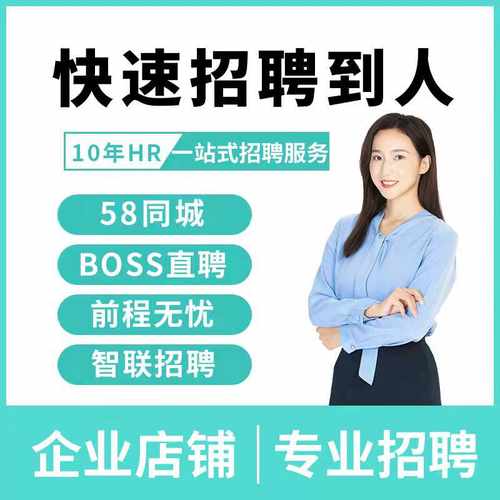 boss直聘会员招聘信息发布招聘代发布代招聘豆智联58同城招聘vip