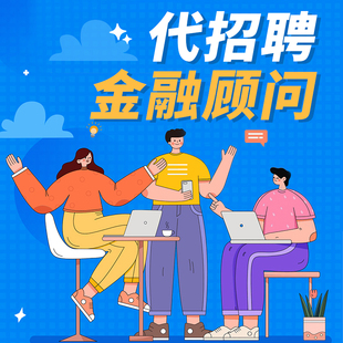 BOSS直聘代招聘代运营代发布招聘信息58同城前程猎聘代发招聘信息