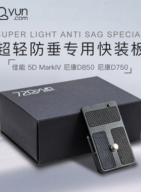 720云全景云台相机专用快装板 佳能5D4 尼康D850 D750