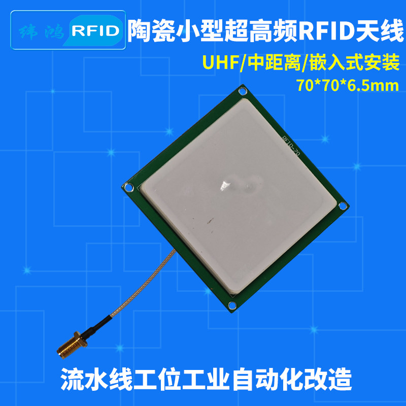 RFID天线陶瓷小型超高频UHF天线VIKITEK工业自动化方形感应板