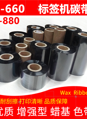 碳带适用于Argox立象A-860plus条码打印机CP-660蜡基CP-880墨色带