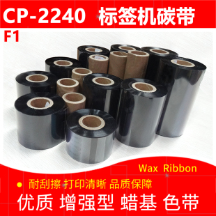 碳带适用于Argox立象CP 标签打印机F1特惠增强蜡基墨色带 2240条码