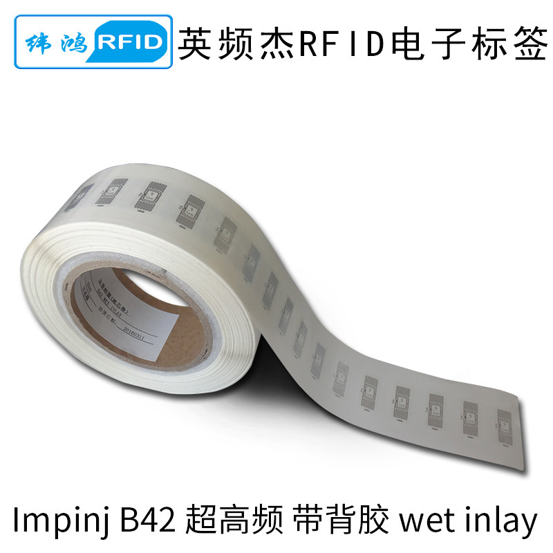 rfid电子标签超高频英频杰b42食品药品管理近场uhf无源6c射频标签