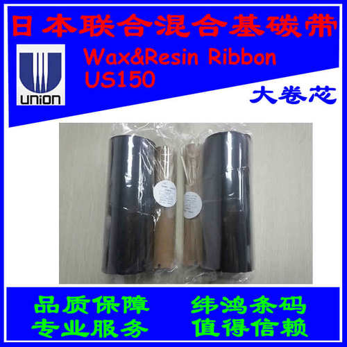 碳带US150日本联合原装特惠110mm*300M大卷芯外碳UNION混合基色带 - 封面