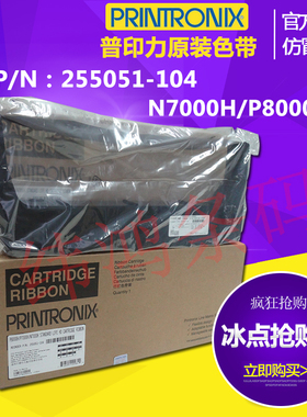 普印力色带原装正品N738H N7标准容量 行打墨带259886-104
