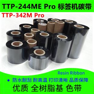 碳带适用于TSC台半TTP Pro标签打印机244ME全树脂基耐刮色带 342M