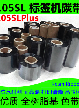 碳带适用于Zebra斑马105SLPlus条码标签打印机全树脂基耐刮墨色带