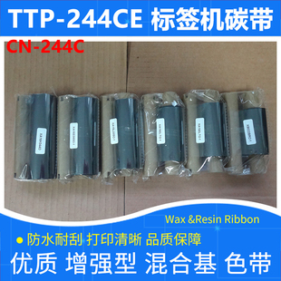 碳带适用于TSC台半TTP 244C加强混合耐刮色带 244CE标签打印机CN