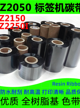 碳带适用于Godex科诚EZ2150标签机EZ2050 2250i全树脂基耐刮色带