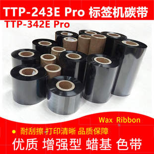 342E 243ETTP Pro标签打印机加强蜡基色带 TTP 碳带适用于台半TSC