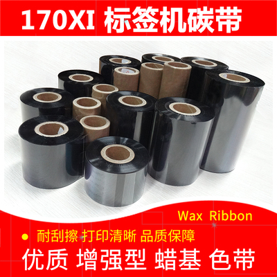 蜡基标签打印机碳带Zebra170XiII