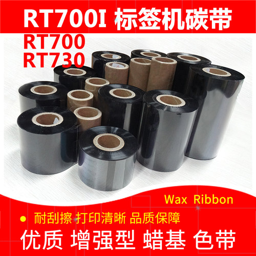 蜡基标签打印机碳带RT700iRT730