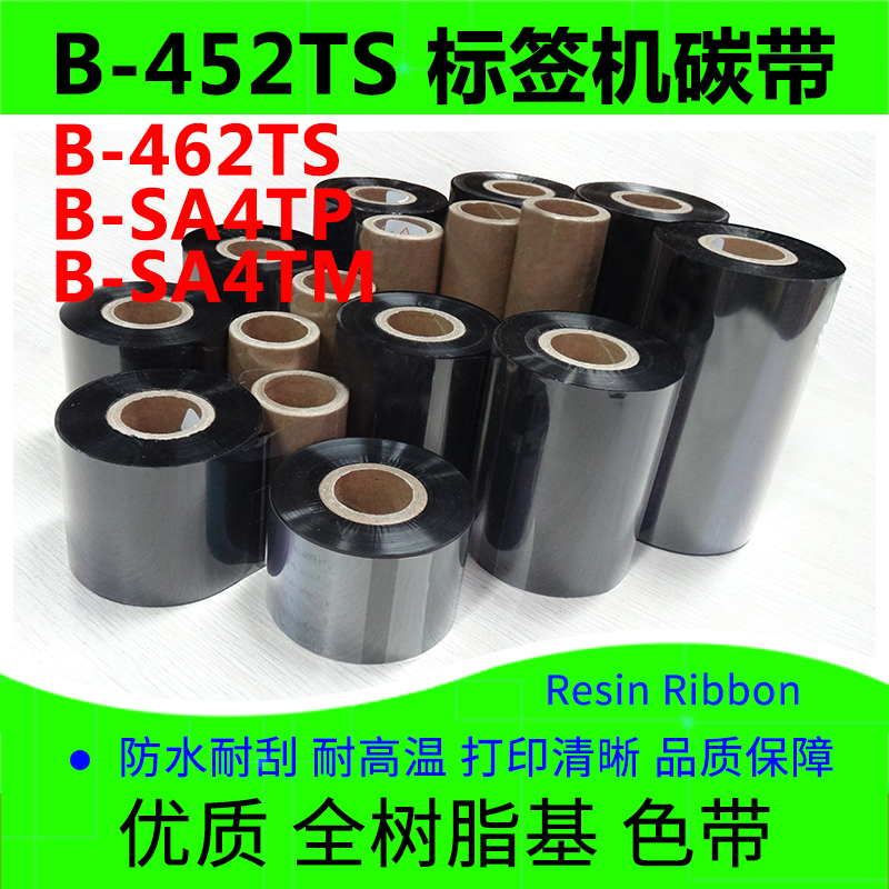 标签机全树脂碳带泰格B-452TS462