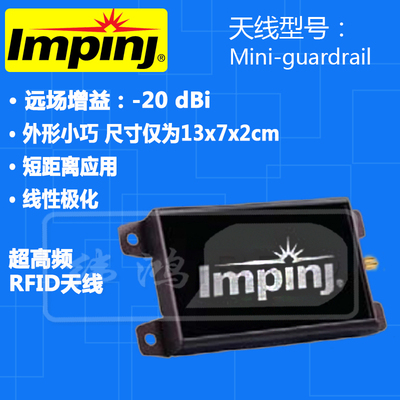 超高频天线impinjMiniguardrail