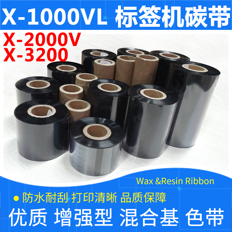 标签机混合碳带立象X1000VLX2000