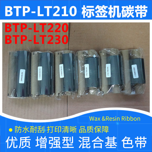 标签打印机碳带BTP-LT210220230
