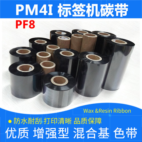 标签打印机混合碳带易腾迈PF8PM4