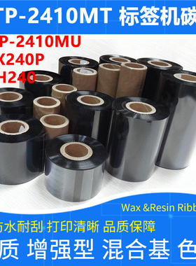 碳带适用于TSC台半TTP-2410MT U标签机MH MX240P加强混合耐刮色带