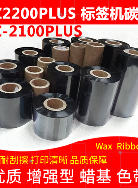 碳带适用于科诚Godex EZ2200Plus EZ-2100Plus标签机加强蜡基色带
