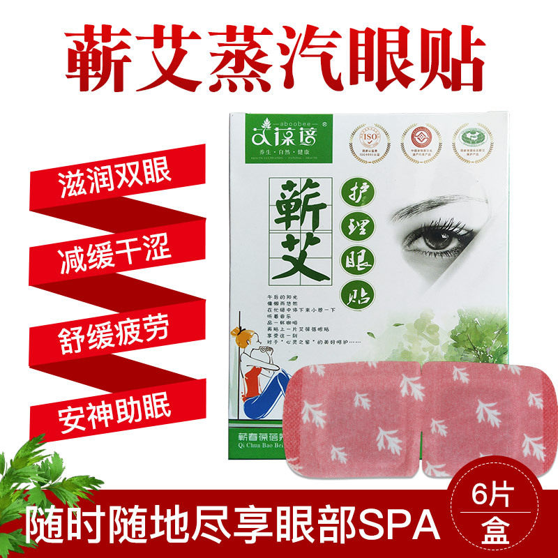 一盒（6贴）艾葆蓓 蕲艾护理眼贴蒸汽热敷贴艾草眼罩挂耳式儿童