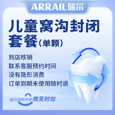 瑞尔齿科儿童窝沟封闭 3M牙窝沟封闭剂补牙缝补牙洞