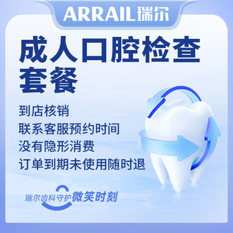 【好物体验专享】瑞尔齿科口腔基础检查龋齿蛀牙疼牙齿牙龈检查
