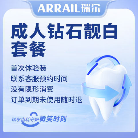 钻石牙齿亮白送洗牙套餐皓齿亮白 1疗程送超声波洁牙