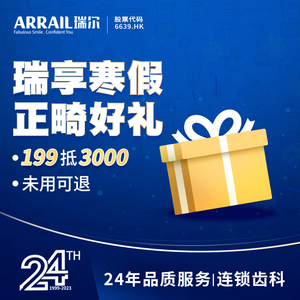 瑞尔齿科正畸季199元抵3000元牙齿矫正正畸牙套成人矫正儿童正畸