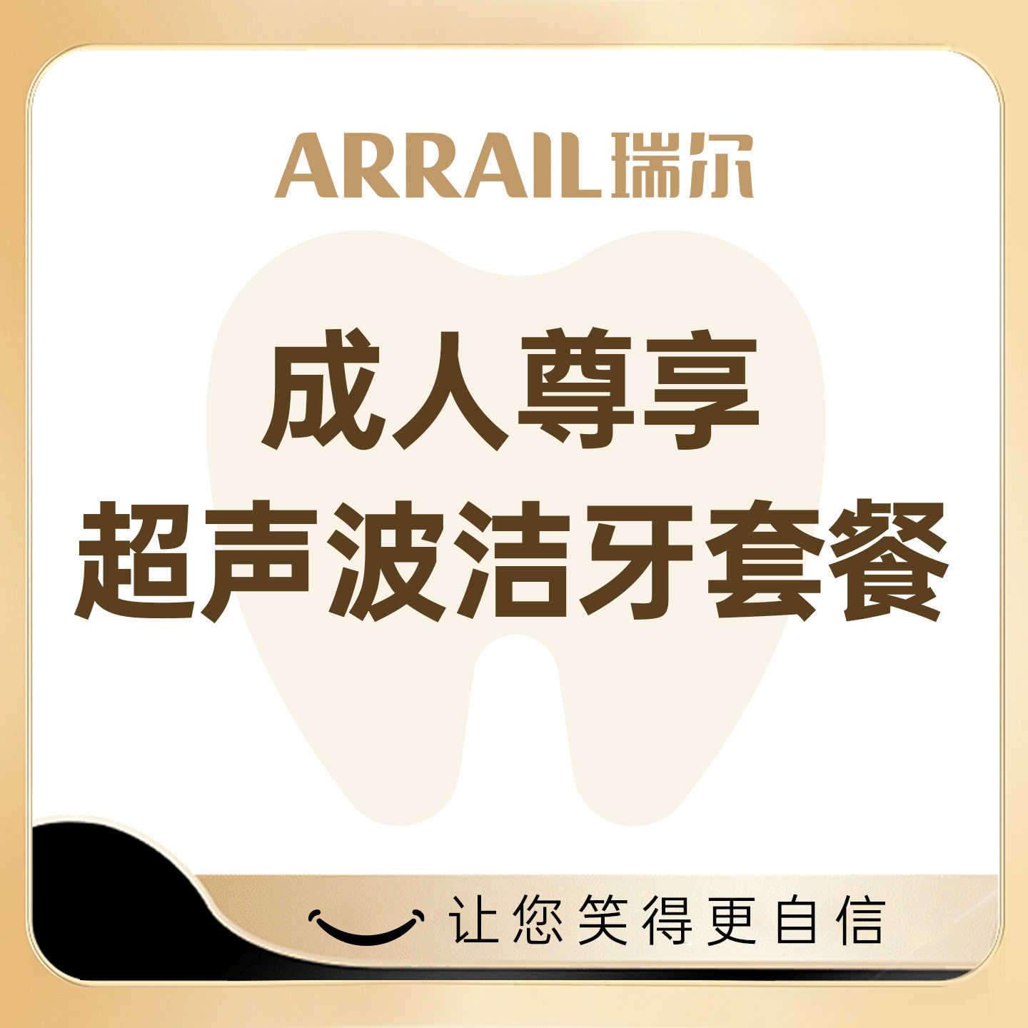 瑞尔齿科 成人尊享超声波洗牙服务套餐 含抛光 洁牙套餐图片