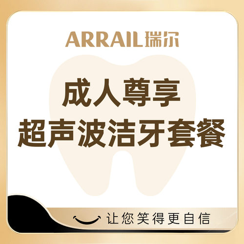 瑞尔齿科 成人尊享超声波洗牙服务套餐 含抛光 洁牙套餐