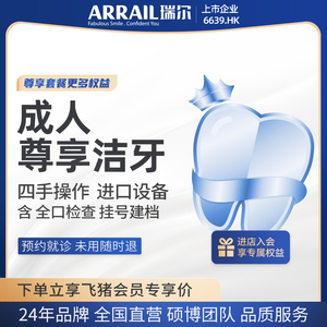 瑞尔齿科成人尊享超声波洗牙套餐 精细洁牙含口腔检查挂号建档