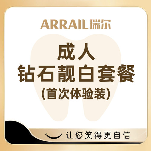 钻石牙齿亮白送洗牙套餐皓齿亮白 1疗程送超声波洁牙