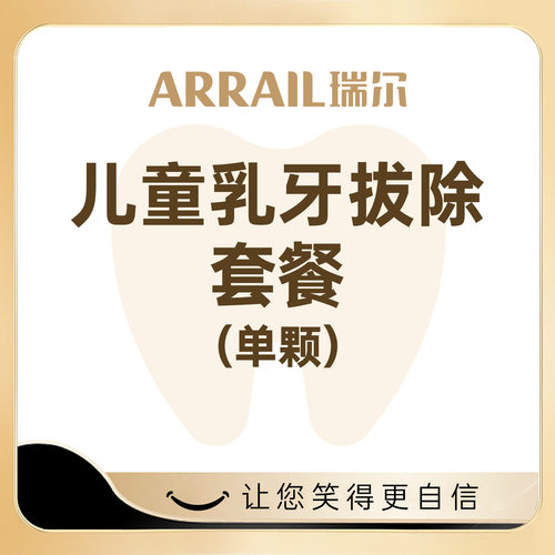 瑞尔齿科儿童松动乳牙拔牙拔除套餐舒适拔乳牙龋齿蛀牙烂牙根口腔