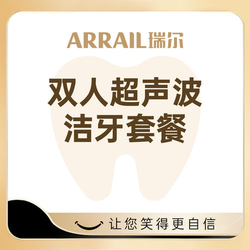 瑞尔齿科双人超声波洗牙服务套餐 含抛光 清洁牙齿洁牙洗牙套餐