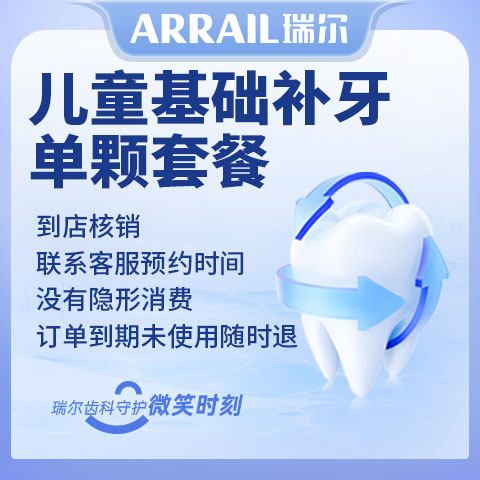 瑞尔齿科儿童补牙套餐 3M树脂补牙补蛀牙洞牙齿缺损龋齿补牙缝
