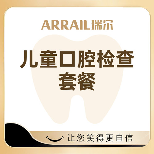 儿童口腔检查套餐 龋齿蛀牙疼拍片全口腔检查牙齿检查瑞尔齿科